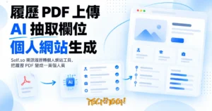 TechMoon 精選圖｜Self.so 開源履歷轉個人網站工具，把履歷 PDF 變成一頁個人頁