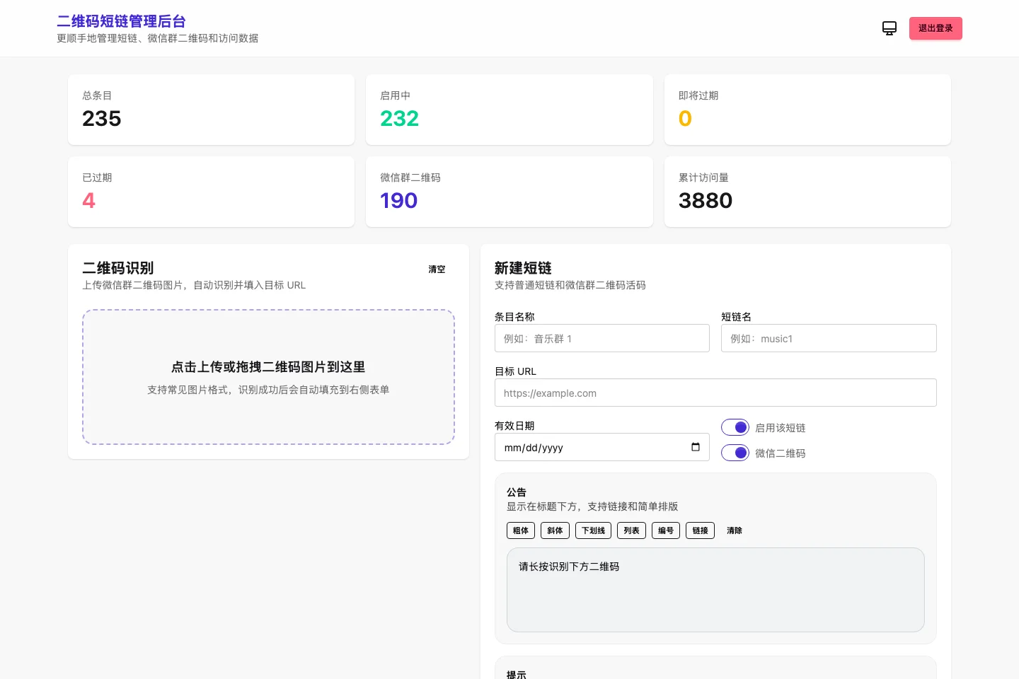 serverless-qrcode-hub 開源活碼工具,讓微信群入群連結永久有效 3 serverless-qrcode-hub 示範站管理後台儀表板,顯示 235 個條目與 190 個微信活碼