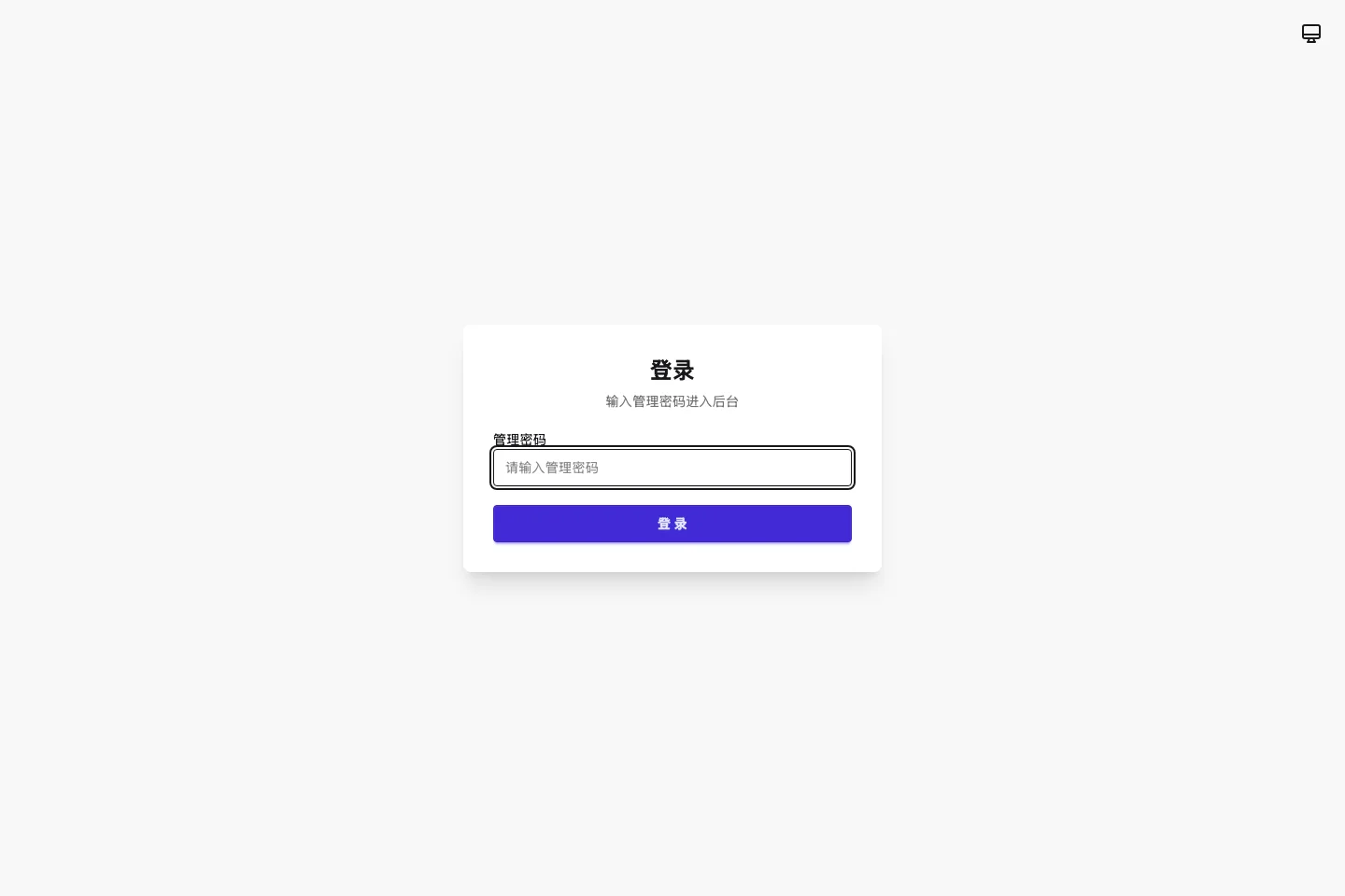 serverless-qrcode-hub 開源活碼工具,讓微信群入群連結永久有效 2 serverless-qrcode-hub 示範站登入頁,只有一組管理密碼輸入欄