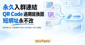 TechMoon 精選圖｜開源活碼工具，把會過期的入群 QR Code 收斂成一條永久短網址