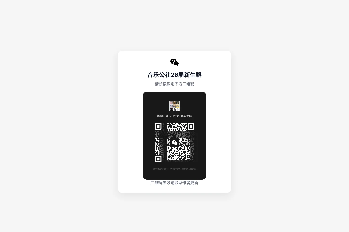 serverless-qrcode-hub 開源活碼工具,讓微信群入群連結永久有效 4 serverless-qrcode-hub 活碼公開頁,卡片內顯示微信群 QR Code 與七天效期提示