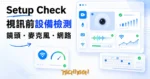 TechMoon 精選圖｜免費線上設備檢測工具 Setup Check，用瀏覽器測攝影機、麥克風、鍵盤與網路品質