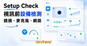 TechMoon 精選圖｜免費線上設備檢測工具 Setup Check，用瀏覽器測攝影機、麥克風、鍵盤與網路品質