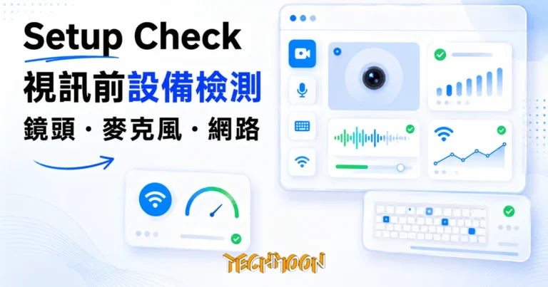 TechMoon 精選圖｜免費線上設備檢測工具 Setup Check，用瀏覽器測攝影機、麥克風、鍵盤與網路品質