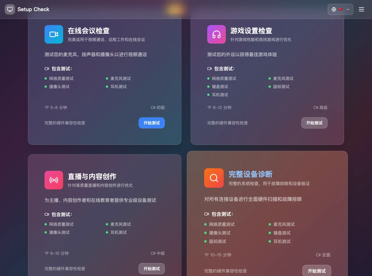 Setup Check 首頁四種檢測情境卡片，含線上會議、遊戲、直播與完整診斷
