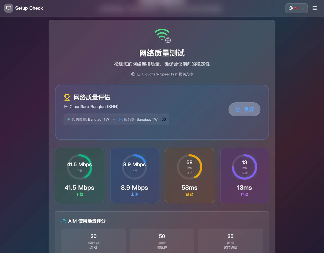 Setup Check 網路品質測試結果，顯示下載 41.5 Mbps、上傳 8.9 Mbps 與延遲 58ms