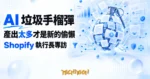 TechMoon 精選圖｜Shopify 執行長在專訪拋出 AI 垃圾手榴彈新詞，點出 AI 時代產出過量與責任歸屬問題