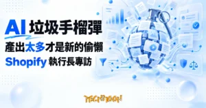 TechMoon 精選圖｜Shopify 執行長在專訪拋出 AI 垃圾手榴彈新詞，點出 AI 時代產出過量與責任歸屬問題