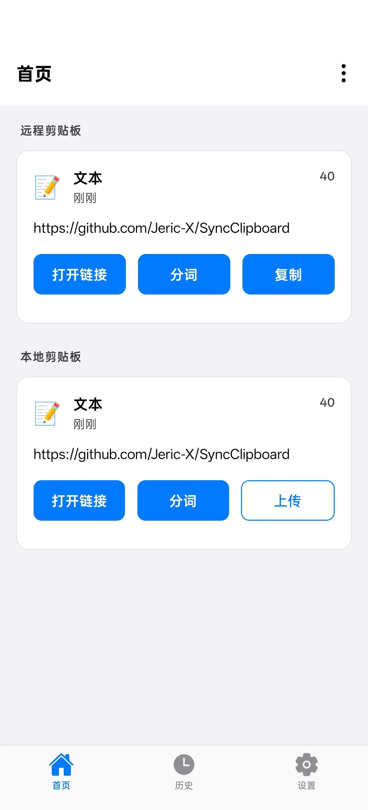 開源跨裝置剪貼簿同步工具 SyncClipboard,資料放哪自己決定 3 SyncClipboard Mobile 的 Android 首頁畫面:遠端剪貼簿卡片顯示最近同步的文字內容與複製按鈕,本地剪貼簿卡片提供上傳按鈕,底部為首頁、歷史、設定三個分頁