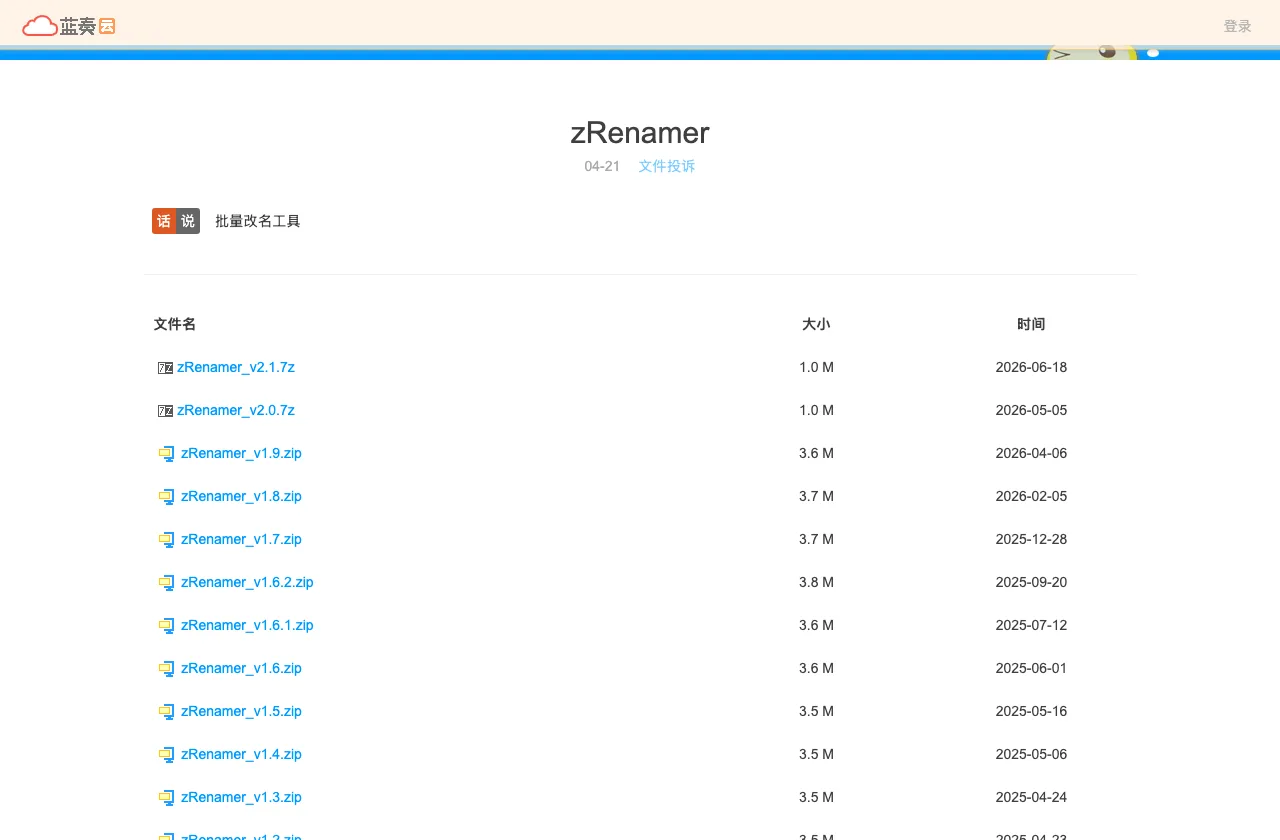 免費批次改名工具 MiniRenamer,下載前先分清新舊兩條線 4 藍奏雲下載資料夾列出 zRenamer 從 v1.0 到 v2.1 的版本檔案與日期
