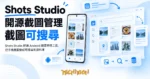 TechMoon 精選圖｜Shots Studio 開源 Android 截圖管理工具，把手機截圖變成可搜尋的資料庫