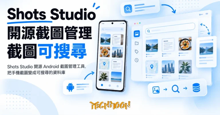 TechMoon 精選圖｜Shots Studio 開源 Android 截圖管理工具，把手機截圖變成可搜尋的資料庫