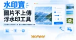 TechMoon 精選圖｜線上圖片文字浮水印工具，圖片在瀏覽器本機處理不上傳