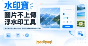 TechMoon 精選圖｜線上圖片文字浮水印工具，圖片在瀏覽器本機處理不上傳