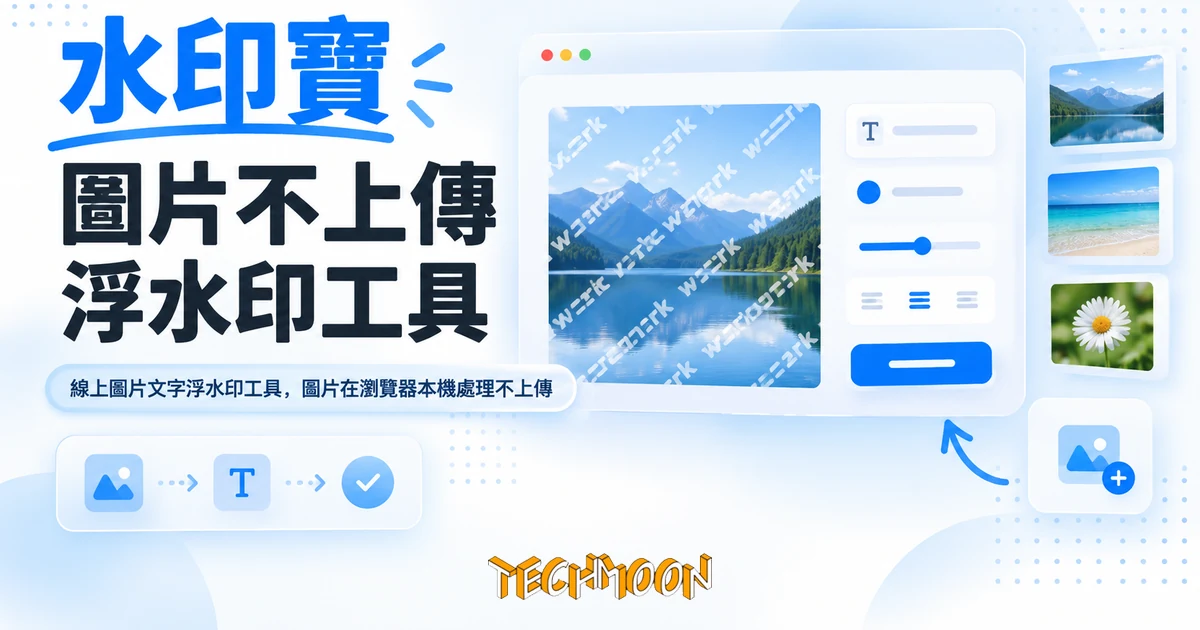 水印寶:圖片不上傳就加好文字浮水印,輸出解析度先看清 1 TechMoon 精選圖|線上圖片文字浮水印工具,圖片在瀏覽器本機處理不上傳