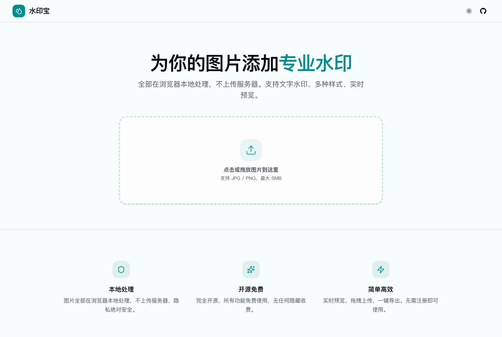 水印寶:圖片不上傳就加好文字浮水印,輸出解析度先看清 2 水印寶官網首頁的上傳畫面,中央為拖放圖片的虛線框