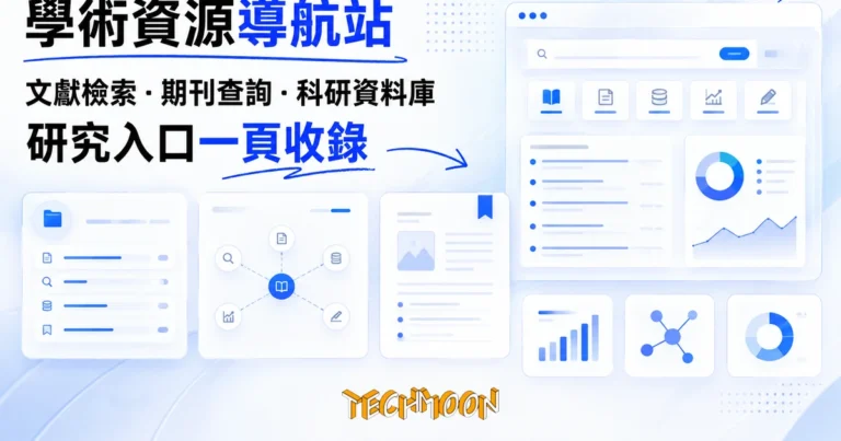 數智學術:中國學術資源導航站,看清 324 個入口收了什麼 7 TechMoon 精選圖|學術研究資源導航目錄站,文獻檢索到期刊投稿的分類入口牆