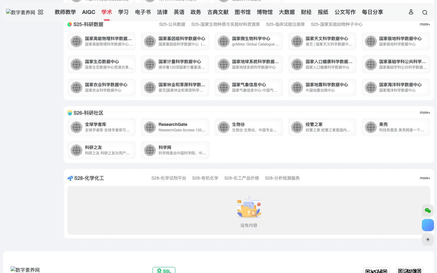 數智學術:中國學術資源導航站,看清 324 個入口收了什麼 3 數智學術 S25 科研資料分區的國家級科學資料中心入口卡片,往下是空白的 S28 分區