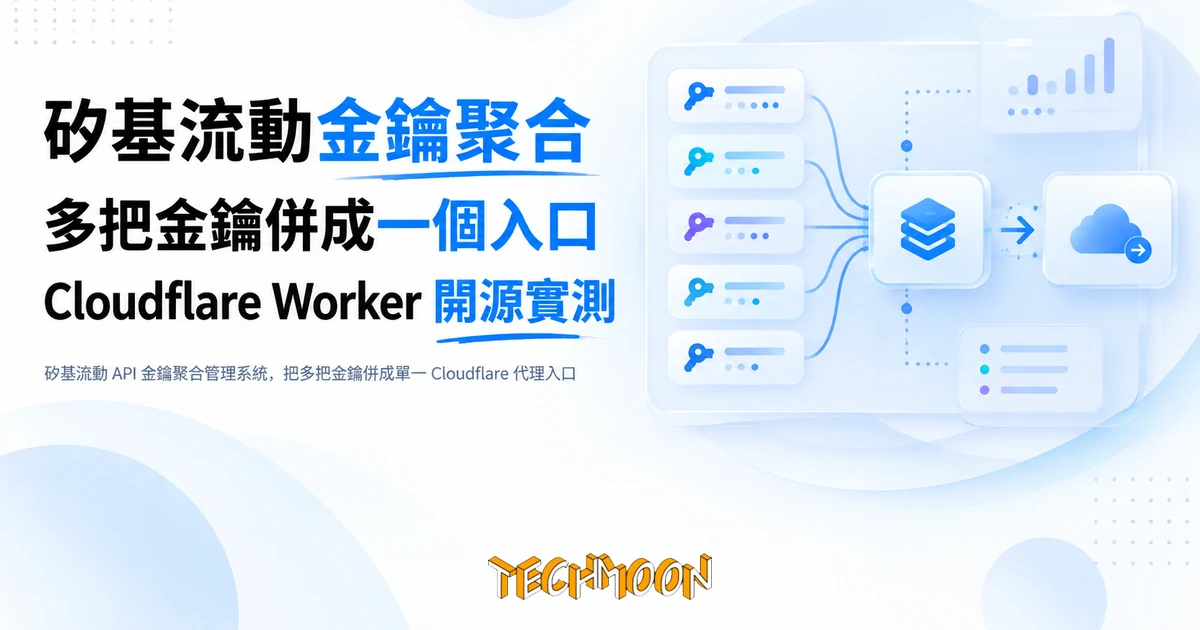 矽基流動金鑰聚合腳本實測:多把金鑰併成一個入口的三個前提 1 TechMoon 精選圖|矽基流動 API 金鑰聚合管理系統,把多把金鑰併成單一 Cloudflare 代理入口