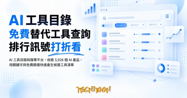 TechMoon 精選圖｜AI 工具目錄與搜尋平台，收錄 3,926 個 AI 產品，用關鍵字與免費篩選快速產生候選工具清單
