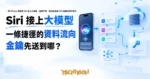 TechMoon 精選圖｜一條 iPhone 捷徑把 Siri 接上大模型，圖解手機、雲端後端與 API 金鑰的資料流向