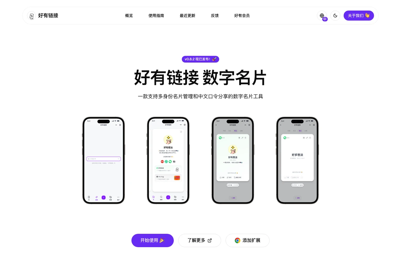 好有連結數位名片:每個身分一張卡,分享只要一句中文口令 3 好有連結官網首頁宣傳頁畫面,首頁顯示 v0.8.2 版本公告、開始使用與加入擴充功能按鈕
