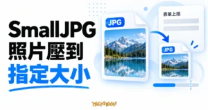 TechMoon 精選圖｜SmallJPG 照片壓縮概念圖，呈現 JPG 圖片縮小檔案後符合表單大小上限的流程