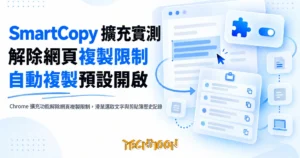 TechMoon 精選圖｜Chrome 擴充功能解除網頁複製限制，滑鼠選取文字與剪貼簿歷史記錄