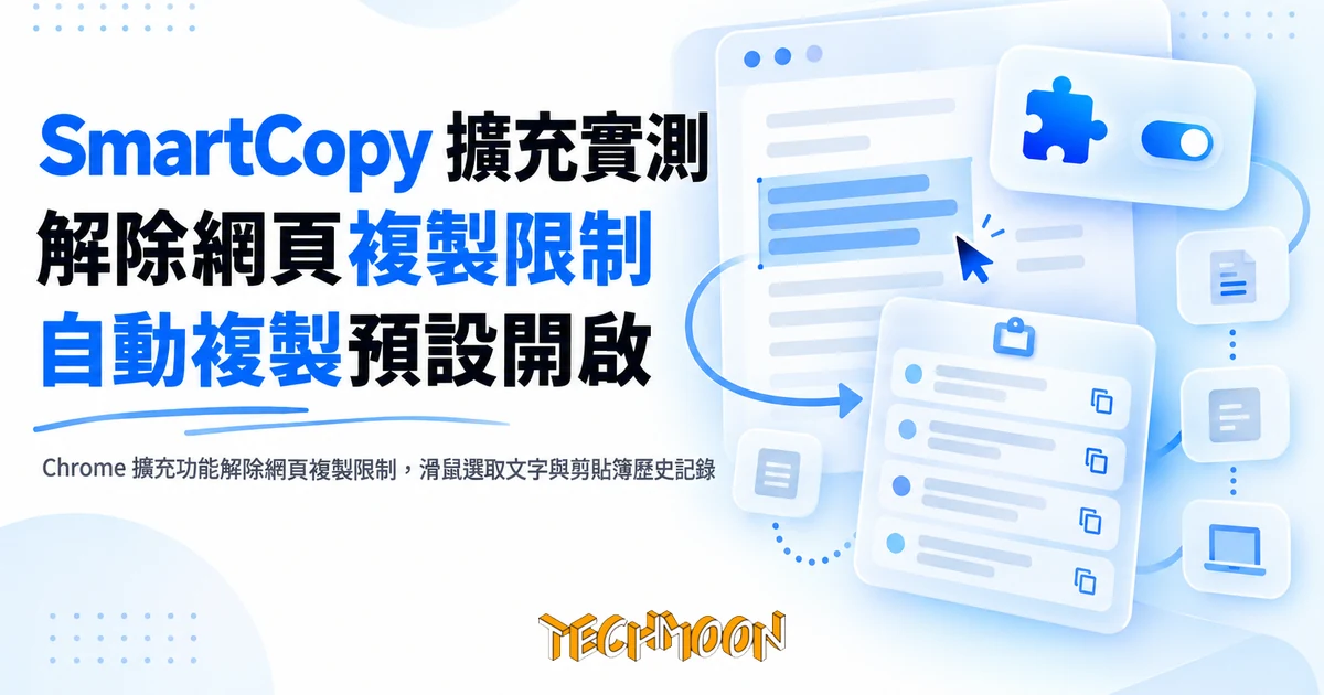 SmartCopy 擴充實測:解除網頁複製限制,自動複製預設開啟 1 TechMoon 精選圖|Chrome 擴充功能解除網頁複製限制,滑鼠選取文字與剪貼簿歷史記錄