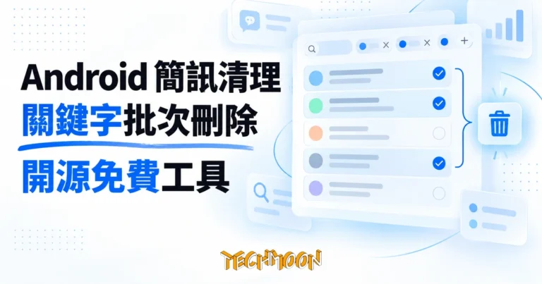 TechMoon 精選圖｜開源 Android 簡訊清理工具，用關鍵字把堆積的垃圾簡訊整批圈選刪除