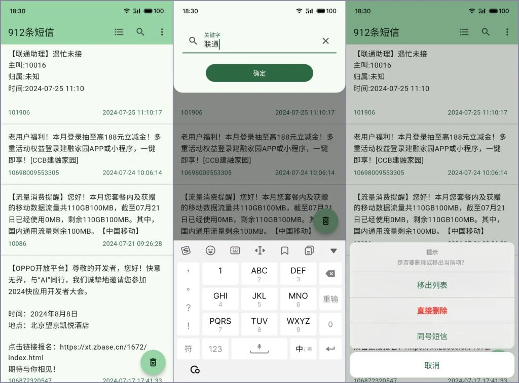 簡訊清理:開源 Android 工具,把累積的簡訊用關鍵字整批刪掉 3 簡訊清理 App 官方介面截圖,左為簡訊清單、中為關鍵字過濾、右為刪除確認視窗