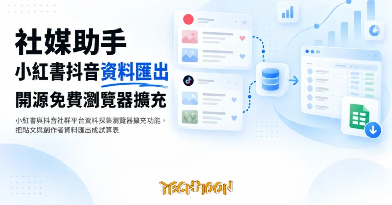 TechMoon 精選圖｜小紅書與抖音社群平台資料採集瀏覽器擴充功能，把貼文與創作者資料匯出成試算表