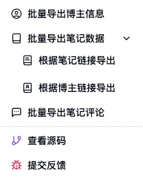 社媒助手實測:小紅書抖音資料免費匯出,付費買的是維護 2 社媒助手開源版在小紅書頁面的彈出選單,提供批次匯出創作者資料、筆記資料與評論等入口,介面為簡體中文(官方文件截圖)