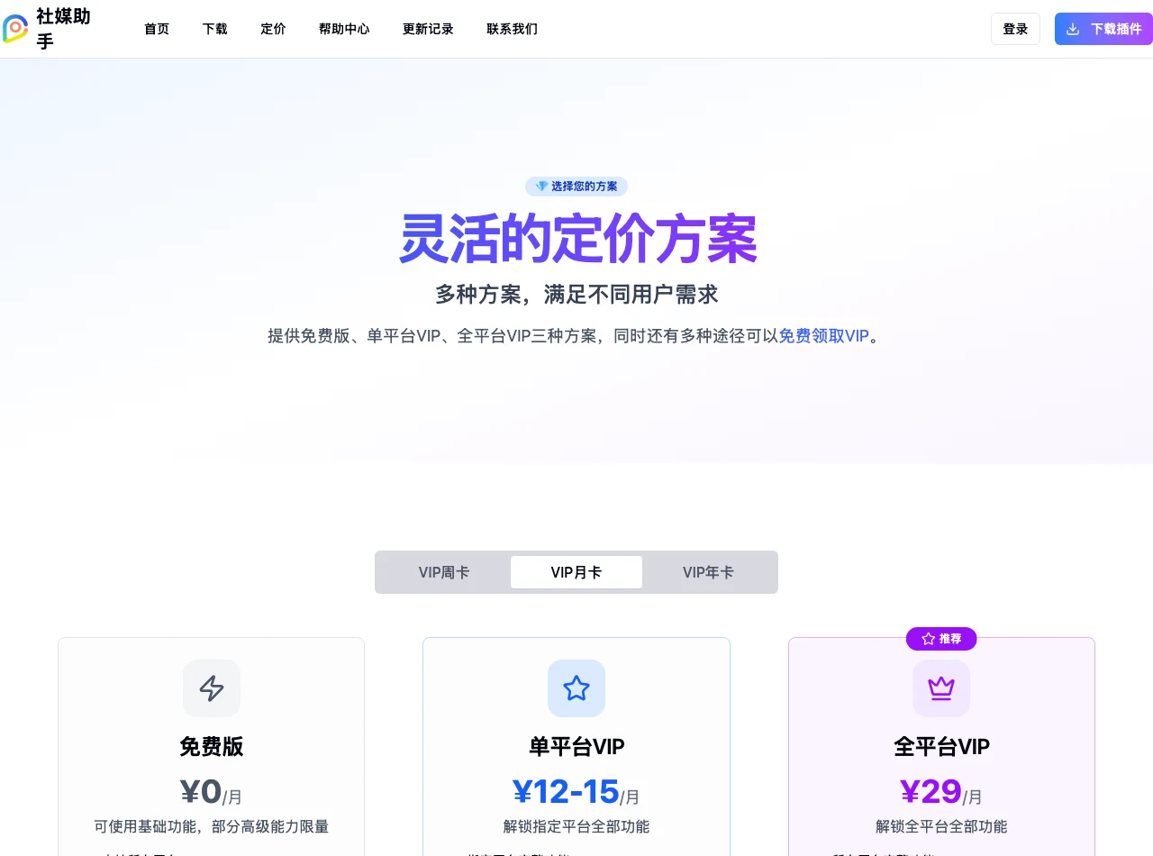 社媒助手實測:小紅書抖音資料免費匯出,付費買的是維護 3 社媒助手商店版定價頁三種方案卡片:免費版每月零元、單平台VIP每月十二到十五元人民幣、全平台VIP每月二十九元人民幣(官方網站截圖)