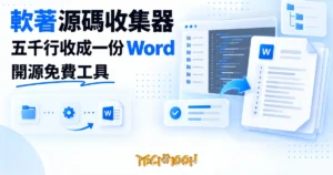 TechMoon 精選圖｜軟著源碼收集器：開源軟著申請文件整理工具，把專案原始碼收成編好行號頁碼的 Word