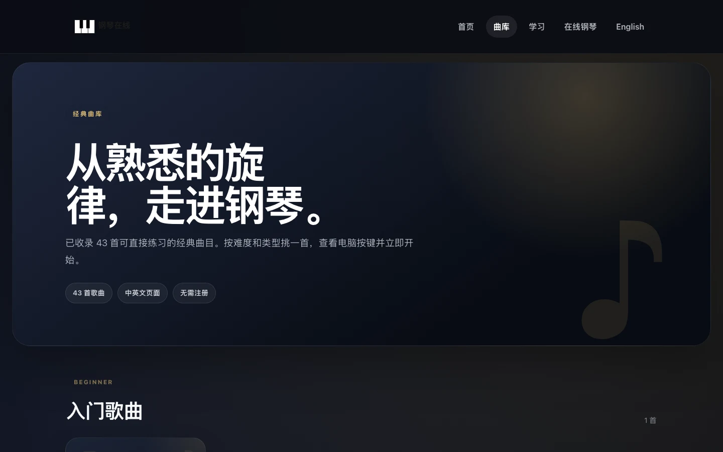 Piano Online 免安裝網頁鋼琴實測:真正能彈的是首頁 37 鍵 4 Piano Online 曲庫頁標示收錄 43 首經典曲目,分類包含入門歌曲與古典名曲