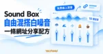 TechMoon 精選圖｜Sound Box 白噪音混合器，以自然音源、獨立音量滑桿與連結分享卡片呈現混音配方