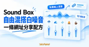 TechMoon 精選圖｜Sound Box 白噪音混合器，以自然音源、獨立音量滑桿與連結分享卡片呈現混音配方