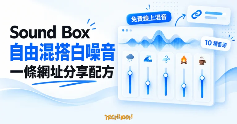 TechMoon 精選圖｜Sound Box 白噪音混合器，以自然音源、獨立音量滑桿與連結分享卡片呈現混音配方