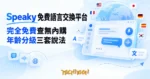 TechMoon 精選圖｜Speaky 免費語言交換平台，和世界各國母語人士用文字與語音練語言