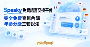 TechMoon 精選圖｜Speaky 免費語言交換平台，和世界各國母語人士用文字與語音練語言