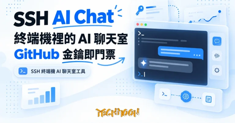 TechMoon 精選圖｜SSH 終端機 AI 聊天室工具