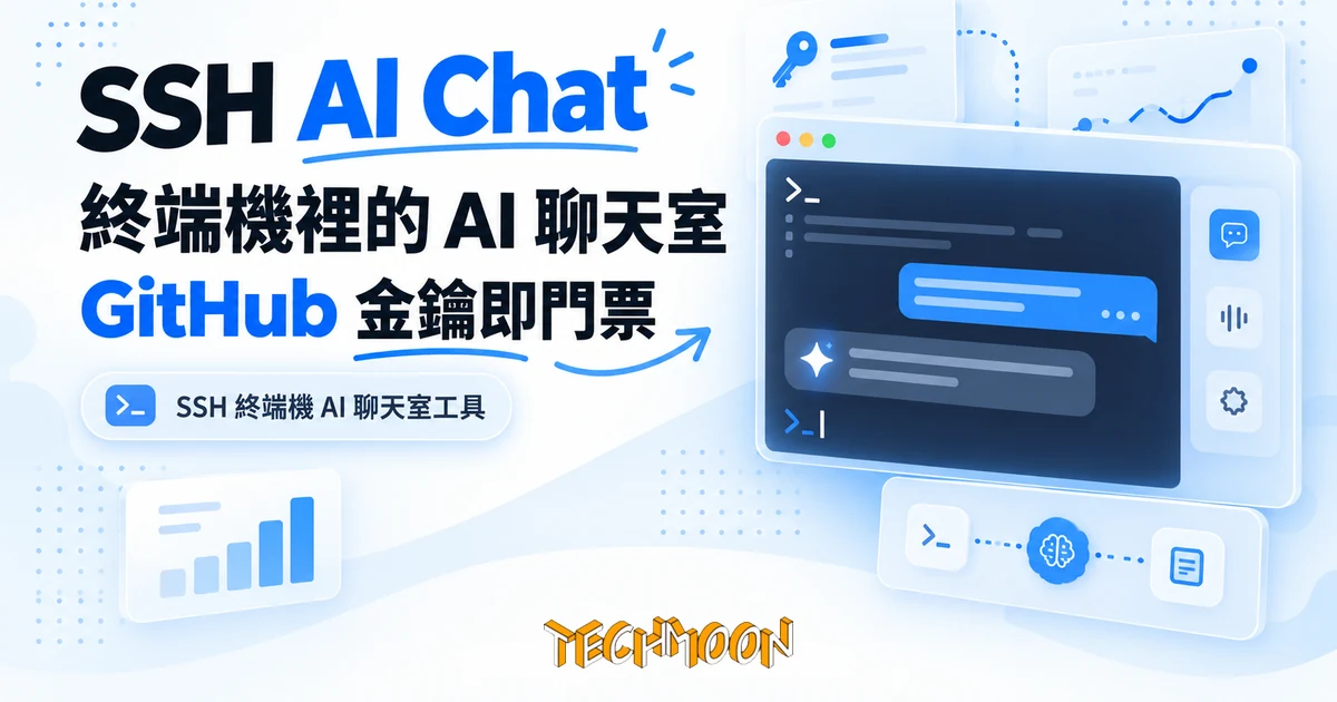 SSH AI Chat:一行 ssh 指令聊 AI,鑰匙掛在 GitHub 帳號 1 TechMoon 精選圖|SSH 終端機 AI 聊天室工具