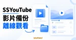 影片檔案、資料夾與播放器的概念插畫，區分影片備份與離線觀看。