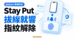 TechMoon 精選圖｜Stay Put Android 防盜警報概念，以拔除充電線、警報聲波與指紋驗證圖示呈現布防及解除流程