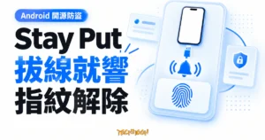 TechMoon 精選圖｜Stay Put Android 防盜警報概念，以拔除充電線、警報聲波與指紋驗證圖示呈現布防及解除流程