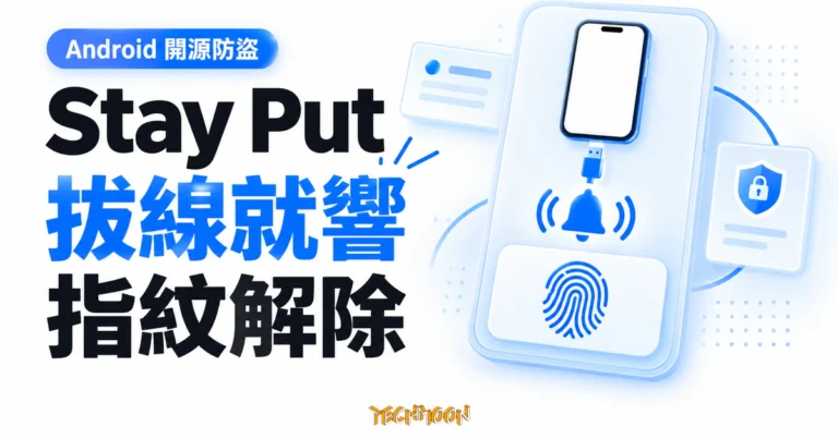 TechMoon 精選圖｜Stay Put Android 防盜警報概念，以拔除充電線、警報聲波與指紋驗證圖示呈現布防及解除流程