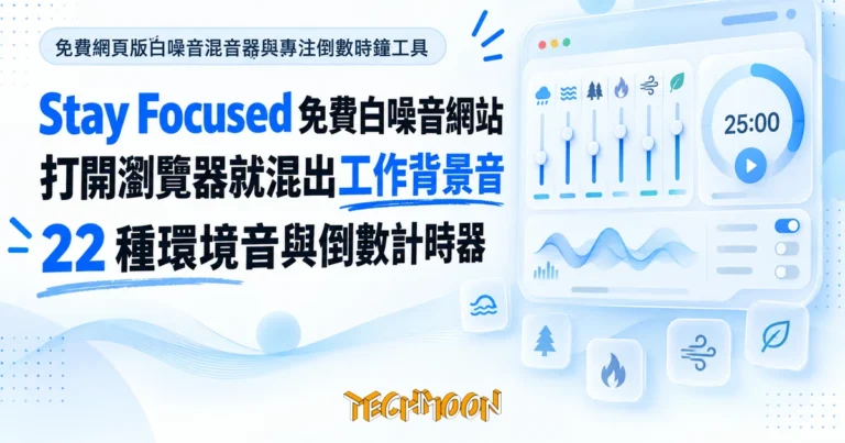 TechMoon 精選圖｜免費網頁版白噪音混音器與專注倒數時鐘工具