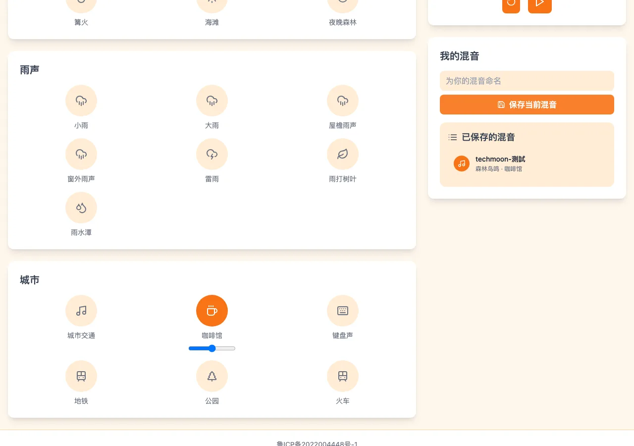 Stay Focused 混音實測截圖：森林鳥鳴與咖啡館兩個音源同時播放中，各出現音量滑桿，右側我的混音卡片已存入一組名為 techmoon-test 的混音