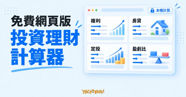 TechMoon 精選圖｜免費網頁版投資理財計算器概念圖，以瀏覽器卡片呈現複利、房貸、定投與盈虧比試算